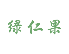 绿仁果 商标图样