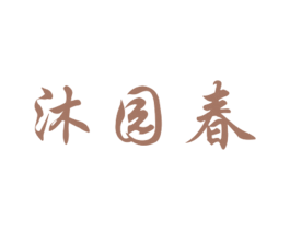 沐园春 商标图样