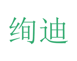 绚迪 商标图样