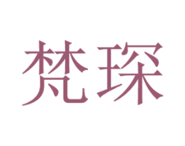 梵琛 商标图样