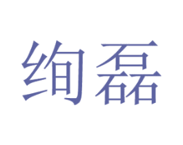 绚磊 商标图样
