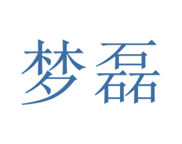 梦磊 商标图样