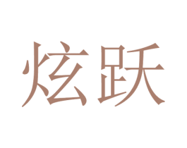 炫跃 商标图样