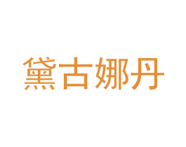 黛古娜丹 商标图样