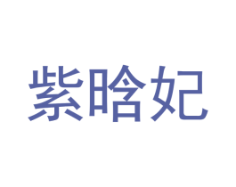 紫晗妃 商标图样