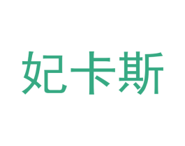 妃卡斯 商标图样