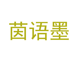 茵语墨 商标图样