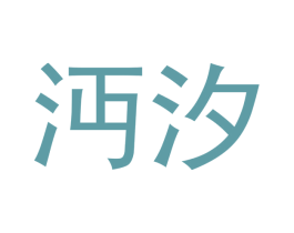 沔汐 商标图样
