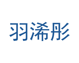羽浠彤 商标图样