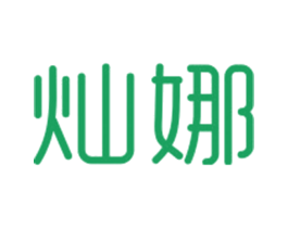 灿娜 商标图样