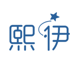 熙伊 商标图样