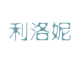 利洛妮 商标图样