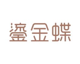 鎏金蝶 商标图样