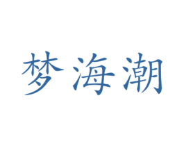 梦海潮 商标图样