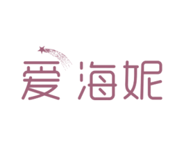 爱海妮 商标图样