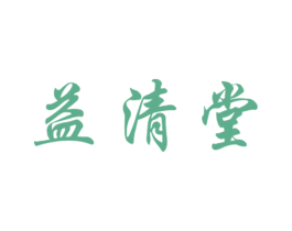 益清堂 商标图样