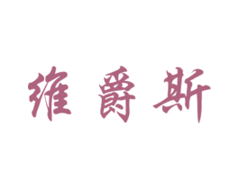 维爵斯 商标图样