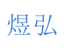 煜弘 商标图样