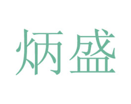 炳盛 商标图样
