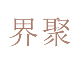 界聚 商标图样