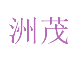 洲茂 商标图样