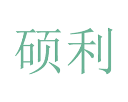 硕利 商标图样