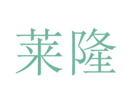 莱隆 商标图样