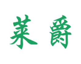 莱爵 商标图样