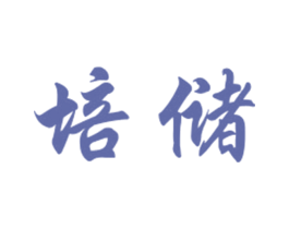 培储 商标图样