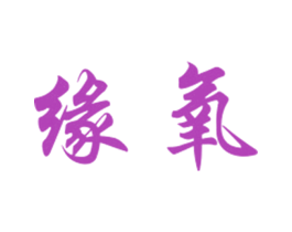 缘氧 商标图样