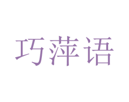 巧萍语 商标图样