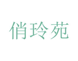 俏玲苑 商标图样