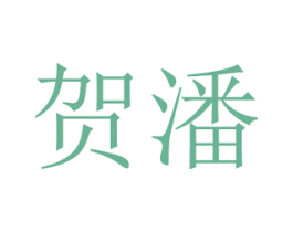 贺潘 商标图样