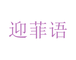 迎菲语 商标图样