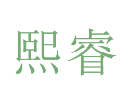 熙睿 商标图样