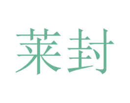 莱封 商标图样