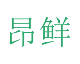 昂鲜 商标图样