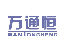 万通恒 商标图样