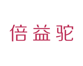倍益驼 商标图样