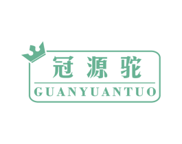 冠源驼 商标图样