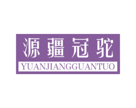 源疆冠驼 商标图样