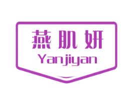 燕肌妍 商标图样