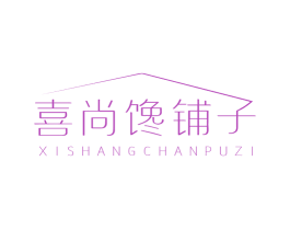 喜尚馋铺子 商标图样
