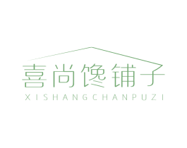 喜尚馋铺子 商标图样
