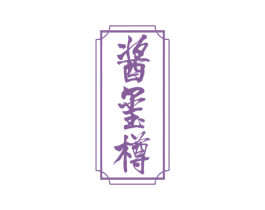 酱玺樽 商标图样