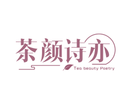 茶颜诗亦 TEA BEAUTY POETRY 商标图样