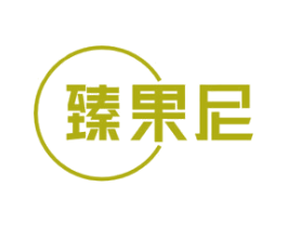 臻果尼 商标图样