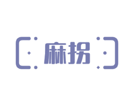 麻拐 商标图样