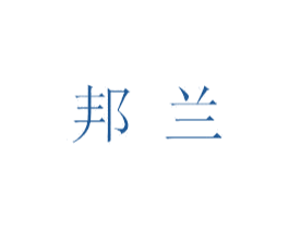 邦兰 商标图样
