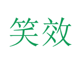 笑效 商标图样